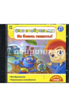 Сила воображения: Не боюсь темноты! 4-7 лет (CDpc) Сила воображения: Не боюсь темноты! 4-7 лет (CDpc)