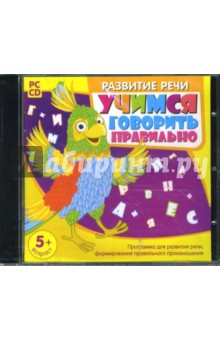 Аствацатуров, Шевченко - Развитие речи. Учимся говорить правильно (CDpc) обложка книги Аствацатуров, Шевченко - Развитие речи. Учимся говорить правильно (CDpc) обложка книги