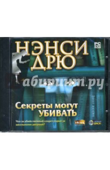 Нэнси Дрю: Секреты могут убивать (DVDpc) Нэнси Дрю: Секреты могут убивать (DVDpc)