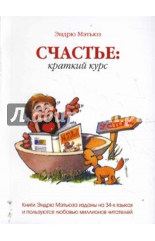 Эндрю Мэтьюз - Счастье: Краткий курс обложка книги Эндрю Мэтьюз - Счастье: Краткий курс обложка книги