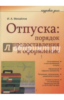 Иван Михайлов - Отпуска: порядок предоставления и оформление обложка книги Иван Михайлов - Отпуска: порядок предоставления и оформление обложка книги