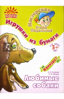 Игрушки из бумаги: Любимые собаки - Егорова, Мячина