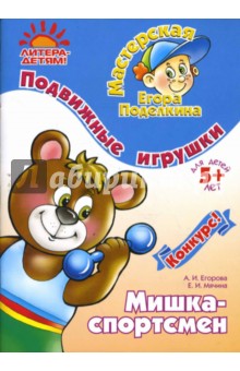 Подвижные игрушки: Мишка-спортсмен - Егорова, Мячина