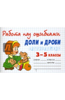 Людмила Хлебникова - Математика 3-5 классы. Доли и дроби обложка книги Людмила Хлебникова - Математика 3-5 классы. Доли и дроби обложка книги