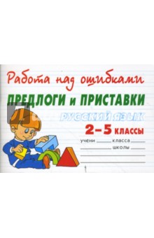 Валентина Крутецкая - Русский язык 2-5 классы. Предлоги и приставки обложка книги Валентина Крутецкая - Русский язык 2-5 классы. Предлоги и приставки обложка книги