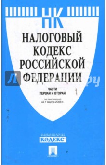 Налоговый кодекс Российской Федерации. Части 1 и 2 на 01.03.08 обложка книги Налоговый кодекс Российской Федерации. Части 1 и 2 на 01.03.08 обложка книги