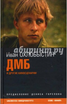 Иван Охлобыстин - ДМБ и другие киносценарии обложка книги Иван Охлобыстин - ДМБ и другие киносценарии обложка книги