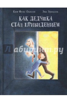 Окесон, Эриксон - Как дедушка стал привидением обложка книги Окесон, Эриксон - Как дедушка стал привидением обложка книги