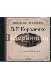 Владимир Короленко - В дурном обществе (CDmp3) Владимир Короленко - В дурном обществе (CDmp3)