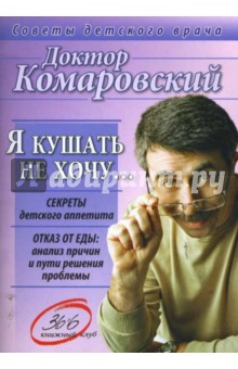 Я кушать не хочу... Секреты детского аппетита. Отказ от еды: Анализ причин и пути решения проблемы - Евгений Комаровский