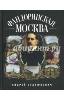 Андрей Станюкович - Фандоринская Москва обложка книги Андрей Станюкович - Фандоринская Москва обложка книги