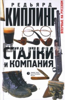 Сталки и компания - Редьярд Киплинг