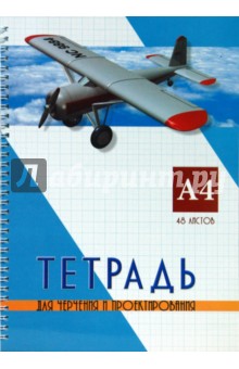 Тетрадь для проектирования 48 листов (2805) Тетрадь для проектирования 48 листов (2805)