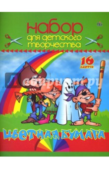 Цветная бумага 16 листов (1018) "Пираты" Цветная бумага 16 листов (1018) "Пираты"