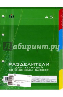 Набор разделителей для тетради (2894) Набор разделителей для тетради (2894)
