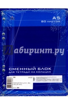Сменный блок для тетради 80 листов (0912) Сменный блок для тетради 80 листов (0912)