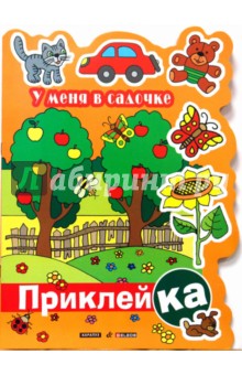 У меня в садочке. (Правильная приклейКА). - Ирина Мальцева