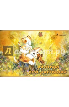 Альбом для рисования 8 листов А4 (2386, 87) Альбом для рисования 8 листов А4 (2386, 87)