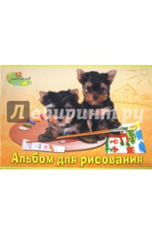 Альбом для рисования 12 листов (2196, 97) "Щенки" Альбом для рисования 12 листов (2196, 97) "Щенки"