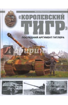 Королевский Тигр Последний аргумент Гитлера - Михаил Барятинский