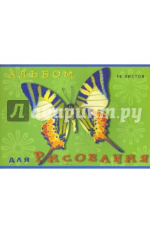 Альбом для рисования 16 листов (2202, 03) "Бабочки" Альбом для рисования 16 листов (2202, 03) "Бабочки"