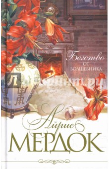 Айрис Мердок - Бегство от волшебника обложка книги Айрис Мердок - Бегство от волшебника обложка книги
