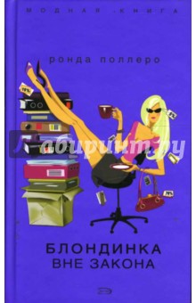 Блондинка вне закона - Ронда Поллеро