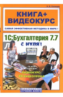 1С: Бухгалтерия 7.7 с нуля! - Николай Селищев