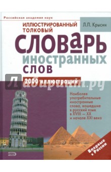 Иллюстрированный толковый словарь иностранных слов - Леонид Крысин