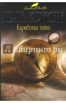Карибская тайна (мяг) - Агата Кристи