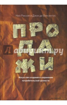 Рекхэм, Винсентис - Продажи. Искусство создания и сохранения потребительской ценности обложка книги Рекхэм, Винсентис - Продажи. Искусство создания и сохранения потребительской ценности обложка книги