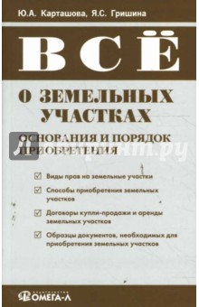 Карташова, Гришина - Все о земельных участках: основания и порядок приобретения обложка книги Карташова, Гришина - Все о земельных участках: основания и порядок приобретения обложка книги