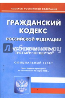 Гражданский кодекс Российской Федерации: Части 1, 2, 3, 4 на 10.03.2008 обложка книги Гражданский кодекс Российской Федерации: Части 1, 2, 3, 4 на 10.03.2008 обложка книги