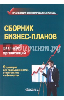 Сборник бизнес-планов - Лапыгин, Андрианов, Бобкова