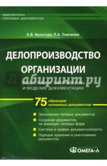 Непогода, Семченко - Делопроизводство организации: подготовка, оформление и ведение документации: 75 образцов осн. док. обложка книги Непогода, Семченко - Делопроизводство организации: подготовка, оформление и ведение документации: 75 образцов осн. док. обложка книги