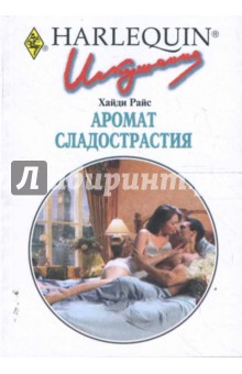 Хайди Райс - Аромат сладострастия (232) обложка книги Хайди Райс - Аромат сладострастия (232) обложка книги