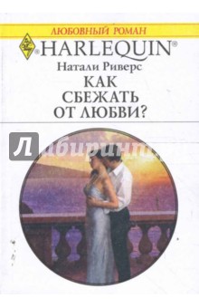 Натали Риверс - Как сбежать от любви? (1652) обложка книги Натали Риверс - Как сбежать от любви? (1652) обложка книги