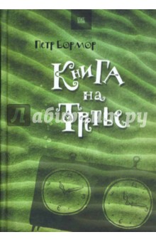 Книга на третье - Петр Бормор