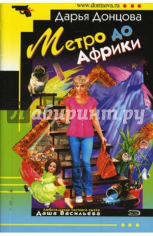 Дарья Донцова - Метро до Африки обложка книги Дарья Донцова - Метро до Африки обложка книги