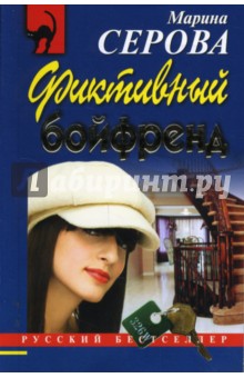 Марина Серова - Фиктивный бойфренд обложка книги Марина Серова - Фиктивный бойфренд обложка книги