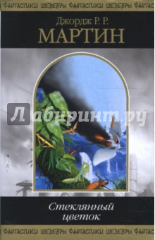 Мартин Джордж Р. Р. - Стеклянный цветок обложка книги Мартин Джордж Р. Р. - Стеклянный цветок обложка книги
