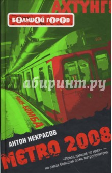 METRO 2008 - Антон Некрасов