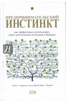 Предпринимательский инстинкт. Как эффективно использовать свой генетический потенциал в бизнесе обложка книги Предпринимательский инстинкт. Как эффективно использовать свой генетический потенциал в бизнесе обложка книги