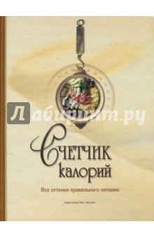 Счетчик калорий. Все оттенки правильного питания обложка книги Счетчик калорий. Все оттенки правильного питания обложка книги