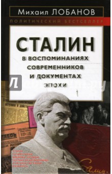 Михаил Лобанов - Сталин в воспоминаниях современников и документах обложка книги Михаил Лобанов - Сталин в воспоминаниях современников и документах обложка книги