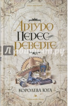 Королева Юга - Артуро Перес-Реверте