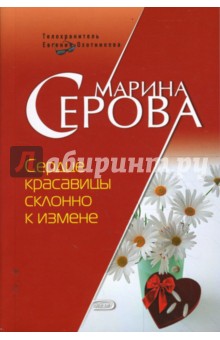 Марина Серова - Сердце красавицы склонно к измене обложка книги Марина Серова - Сердце красавицы склонно к измене обложка книги