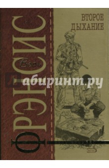 Дик Фрэнсис - Второе дыхание (мяг) обложка книги Дик Фрэнсис - Второе дыхание (мяг) обложка книги