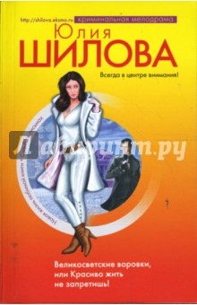 Юлия Шилова - Великосветские воровки, или Красиво жить не запретишь! обложка книги Юлия Шилова - Великосветские воровки, или Красиво жить не запретишь! обложка книги