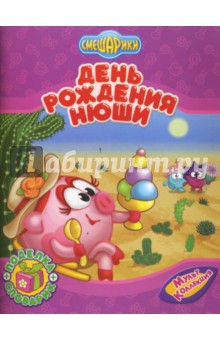Смешарики: День рождения Нюши